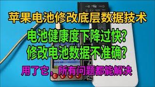 第二集 _ iPhone電池修改底層數據技術分享 用它移植電芯所有問題都能解決 #電芯移植 #移植電芯 #蘋果電池 #手機翻新 #手機維修 #fixiphone #Consertodetelefone