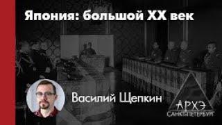 Василий Щепкин: "Япония готовится к XX веку: мир и войны эпохи Мэйдзи"