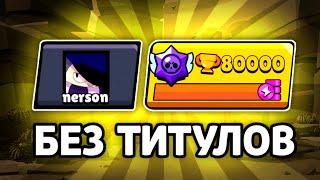 АПНУЛ 80К КУБКОВ БЕЗ ЕДИНОГО ТИТУЛА BRAWL STARS