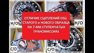 Отличие сцеплений DSG старого и нового образца