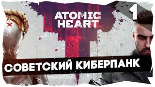 ATOMIC HEART► [ПОЛНОЕ ПРОХОЖДЕНИЕ] Сложность Армагеддон [1] #atomicheart