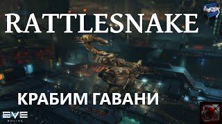 Eve online - Rattlesnake фарм гаваней