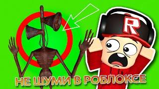 НЕ ШУМИ В РОБЛОКСЕ (100% Страшная История)