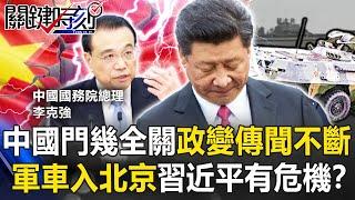 出大事了？中國國門幾全關政變傳聞不斷 「軍車入北京」習近平有危機？！【關鍵時刻】20220511-3 劉寶傑 吳子嘉