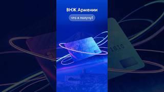 Почему стоит получить ВНЖ Армении? #bespalov #внж #армения #платежи #транзакции #зарубежные