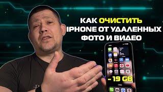 Хватит тратить память iPhone на удаленные фотографии и видео!