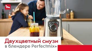 Двухцветный смузи в блендере Moulinex Perfectmix+ LM811D с технологией Powelix