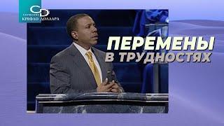 Крефло Доллар: "Перемены в трудностях"