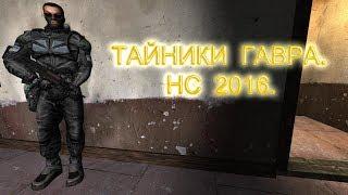 Тайники Гавра. Народная солянка 2016.