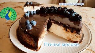 Воздушный десерт Птичье молоко Крем суфле без белков. Cake bird's milk