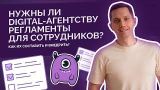 Нужны ли digital-агентству регламенты для сотрудников? Как их составить и внедрить?