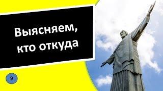 9. Выясняем, кто откуда - Португальский язык для чайников