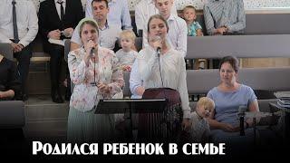 Родился ребенок в семье...  | пение | Новосибирск