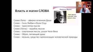 Ольга Евсеева. Власть и Магия Слова