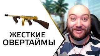 ЖЕСТКИЕ ОВЕРТАЙМЫ 4 vs 5 СОЛО РМ WarFace