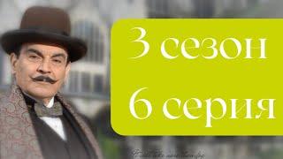 Эркюль Пуаро Агаты Кристи / 3 сезон / 6 серия - Трагедия в поместье Марсдон