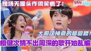 檀健次猜不出周深的歌开始乱编？！现场无厘头作词给我笑疯了！#檀健次 #你好星期六 #综艺 #娱乐 #cdrama #搞笑 #tanjianci #李兰迪 #滤镜 #周深