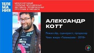 Александр Котт: "Сейчас нет разницы между кино и телевидением"