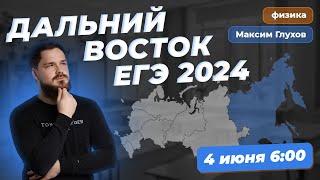 ЕГЭ ПО ФИЗИКЕ 2024 ДАЛЬНИЙ ВОСТОК -- разбор реального экзамена | Максим Глухов