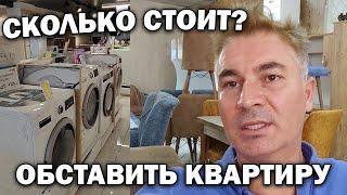 СКОЛЬКО СТОИТ ОБСТАВИТЬ 3 КОМНАТНУЮ КВАРТИРУ В ТУРЦИИ? ЦЕНЫ на бытовую технику и мебель. Переезд