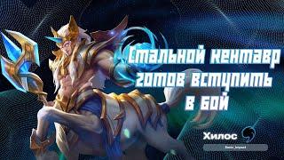 Хилос гайд 2024 | Mobile Legends