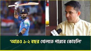 'কোহলির ব্যাকআপ প্রস্তুত রেখেছে ভারত, তবু আরও ১-২ বছর খেলতে পারবে কোহলি' | Virat Kohli