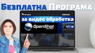 Безплатна Програма за Обработка На Видео Клипове на български - Част 1 OpenShot