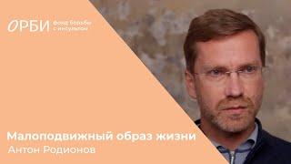 Кардиолог Антон Родионов про малоподвижный образ жизни
