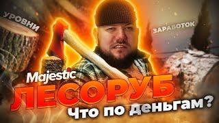 Лесоруб на Majestic RP | Подробный ГАЙД Лесоруба в 2024 году