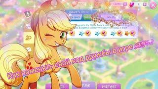 Как поменять свой код дружбы в игре My Little pony?часть 1