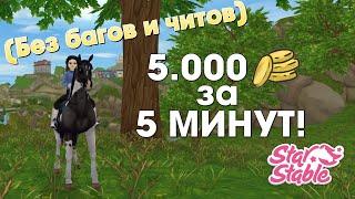 САМЫЙ ЛУЧШИЙ СПОСОБ ЗАРАБОТАТЬ ШИЛЛИНГИ ЮРВИКА! - Star Stable | Археология в Эпоне, без багов