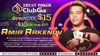  Нокаутируй Amir Arkenov и получи $10 (2x5) [TRUST POKER Freeroll $15 18:00]