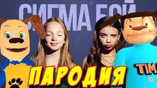 Betsy, Мария Янковская - Сигма Бой ПАРОДИЯ! Песня Клип про 5 НОЧЕЙ С ТИМОХОЙ!