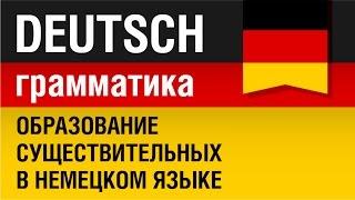 Образование существительных в немецком языке. Немецкая грамматика. Урок 27/31. Елена Шипилова.