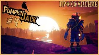 ПО СЛЕДАМ ВОЛШЕБНИКА ● Pumpkin Jack #4 ● ТЫКВА ДЖЕК ● ПОЛНОЕ ПРОХОЖДЕНИЕ PUMPKIN JACK