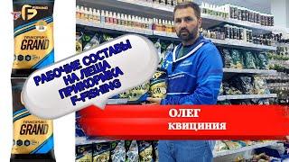 РАБОЧИЕ СОСТАВЫ НА ЛЕЩА ПРИКОРМКА F-FISHING // ОЛЕГ КВИЦИНИЯ