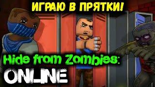 ПРЯЧЬСЯ ОТ ЗОМБИ! Hide from Zombies: ONLINE!