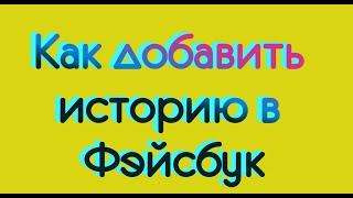 Как добавить историю в Фэйсбук