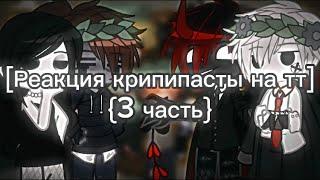 [Реакция крипипасты на тт] {3 Часть} •|| я старалась аж 9 минут||•