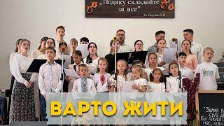 Варто жити, варто всіх любити | Спів діти та молодь