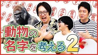 「ゴリラの名字は◯◯」動物にふさわしい名字を考える優雅な遊び