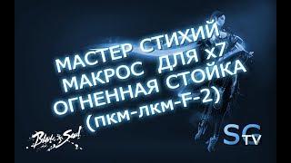 [МАКРОСЫ] МАСТЕР СТИХИЙ МАКРОС ДЛЯ Х7 (огонь) | BLADE AND SOUL