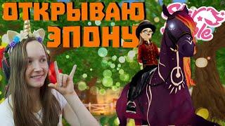 ОТКРЫВАЮ ЭПОНУ! | Как отрыть Эпону? | Star Stable