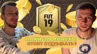 FIFA 19 - ПАКИ ЗА МОНЕТЫ - СТОИТ ЛИ ОТКРЫВАТЬ?!