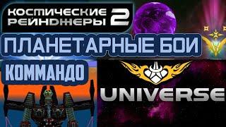 Коммандо ▪ Планетарные Бои Universe ▪ Космические Рейнджеры