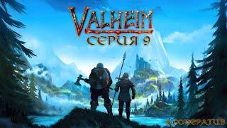 Valheim серия 9