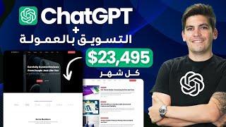 Chat GPT |  إنشاء موقع لربح المال عن طريق التسويق بالعمولة باستعمال الوردبرس والشات جي بيتي