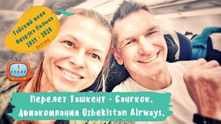 Таиланд 2020/"Узбекские авиалинии", "Uzbekistan Airways" /Перелет Ташкент-Бангкок/Обзор и отзыв /#3