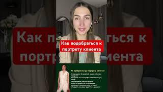 Как подобраться к портрету клиента #продажи #бизнес #бьютибизнес #контент