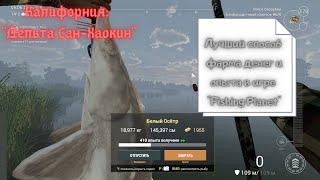 Fishing Planet | ЛУЧШИЙ СПОСОБ ФАРМА ДЕНЕГ И ОПЫТА | Калифорния: Дельта Сан-Хоакин/Белый осётр,сазан